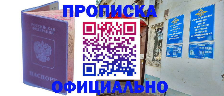 прописка регистрация в Горно-Алтайске
