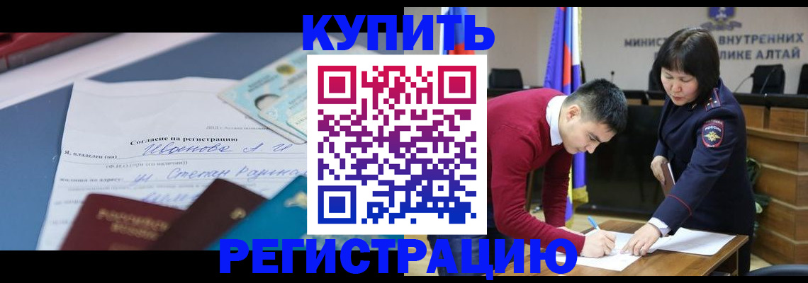 временная регистрация для всех в Горно-Алтайске