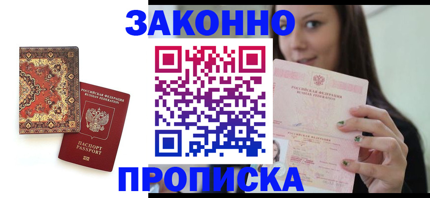 прописка ребенка в Горно-Алтайске